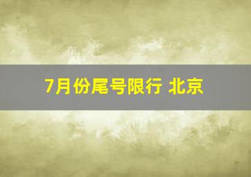 7月份尾号限行 北京